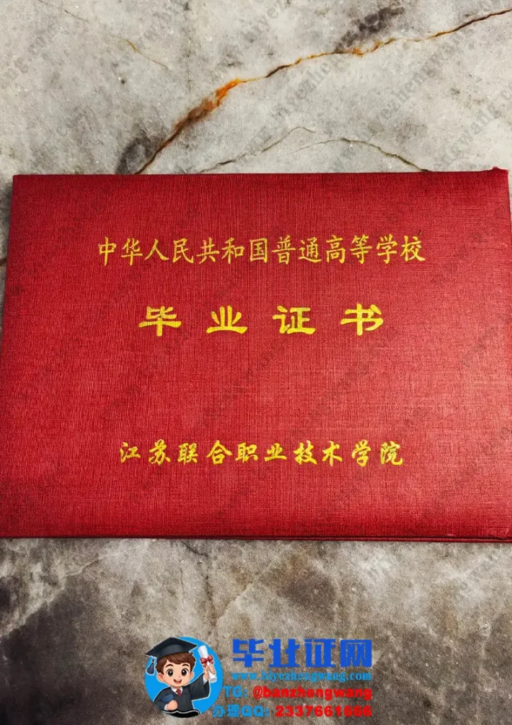 江苏联合职业技术学院-毕业证外壳