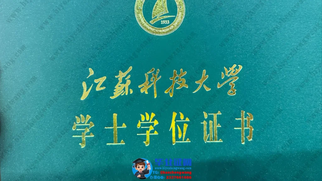 办江苏科技大学毕业证-江苏科技大学2024届四年制本科毕业证样本