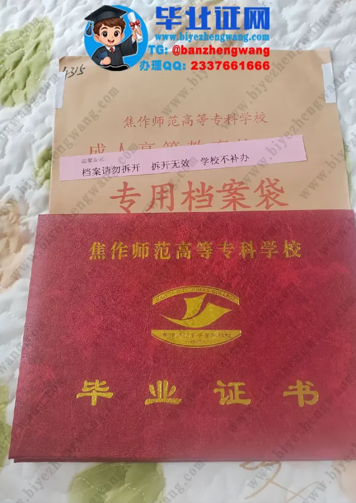 焦作师范高等专科学校毕业证外壳样本定制设计