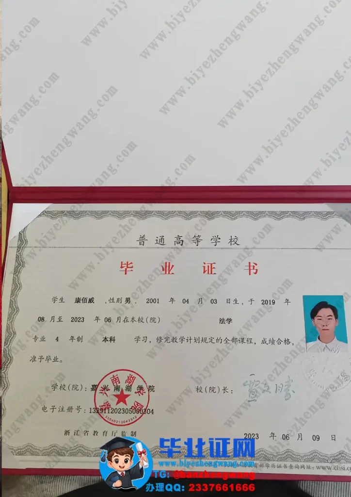 嘉兴南湖学院毕业证补办-嘉兴南湖学院2023届法学本科毕业证样本