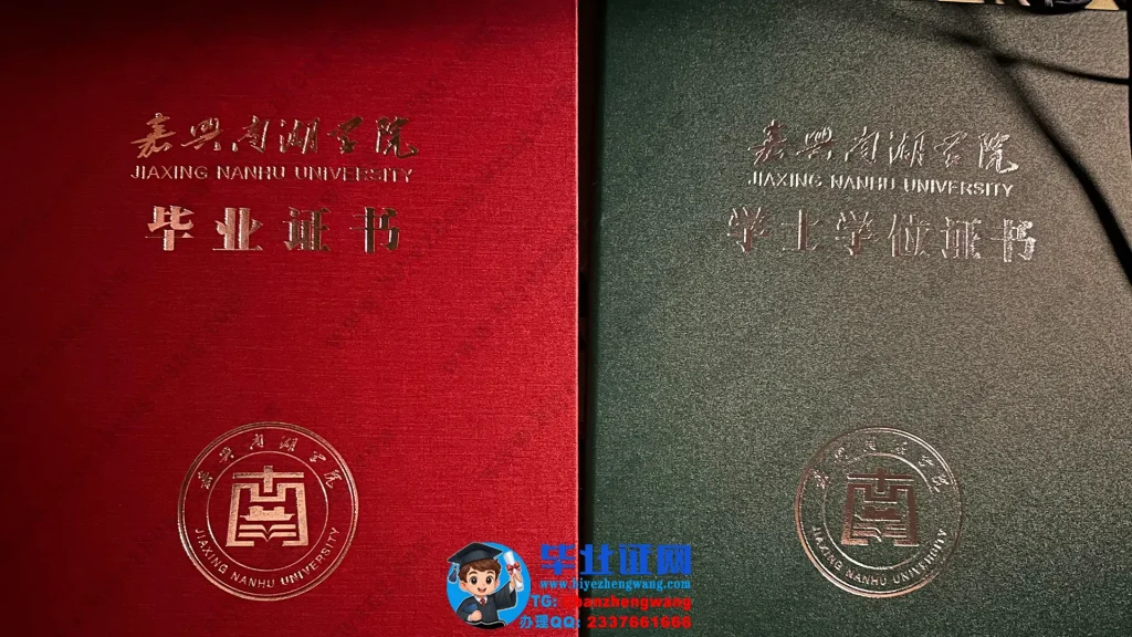 嘉兴南湖学院-毕业证外壳