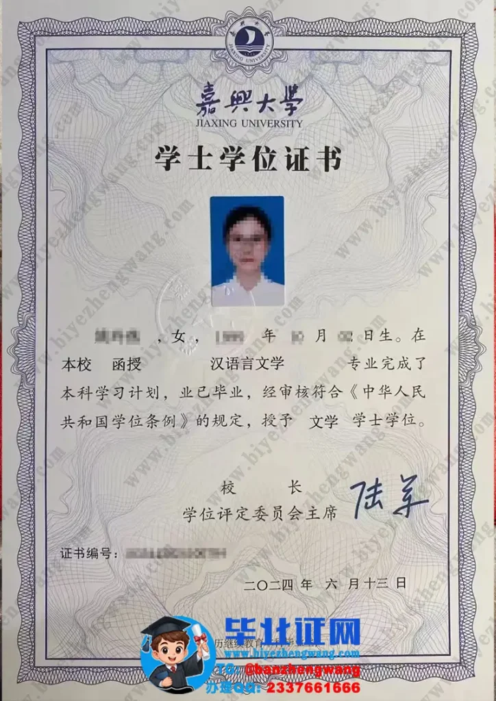 嘉兴大学学位证设计排版-嘉兴大学2024届汉语言文学专业文学学士学位证专版高清图