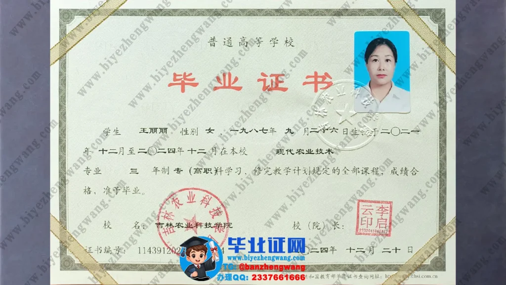吉林农业科技学院毕业证样本-现代农业技术专业专科毕业证高清样板图