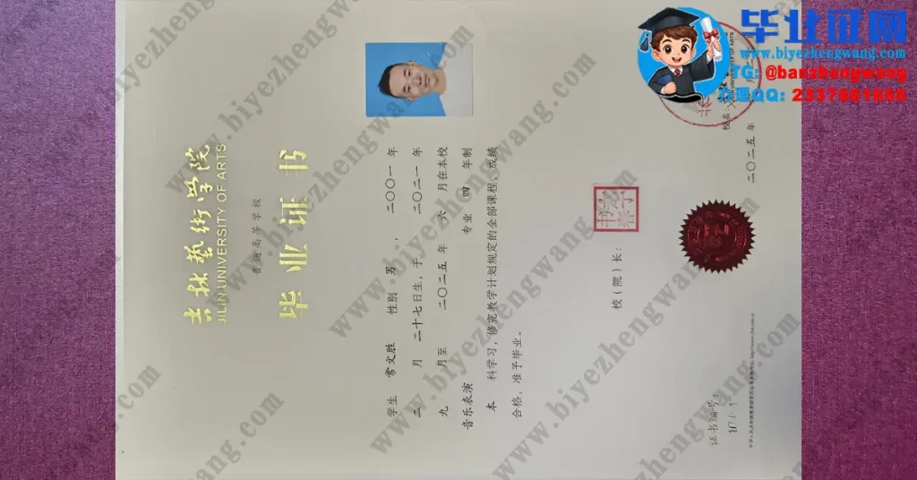 吉林艺术学院2025届音乐表演专业四年制本科毕业证专版高清样板图