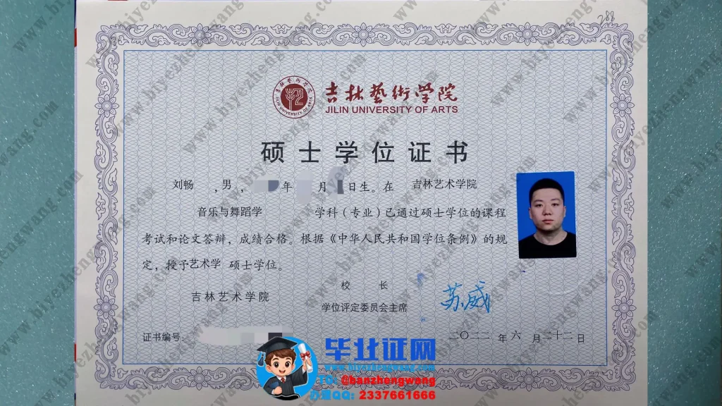 吉林艺术学院音乐与舞蹈学专业2022届艺术学硕士学位证书样本