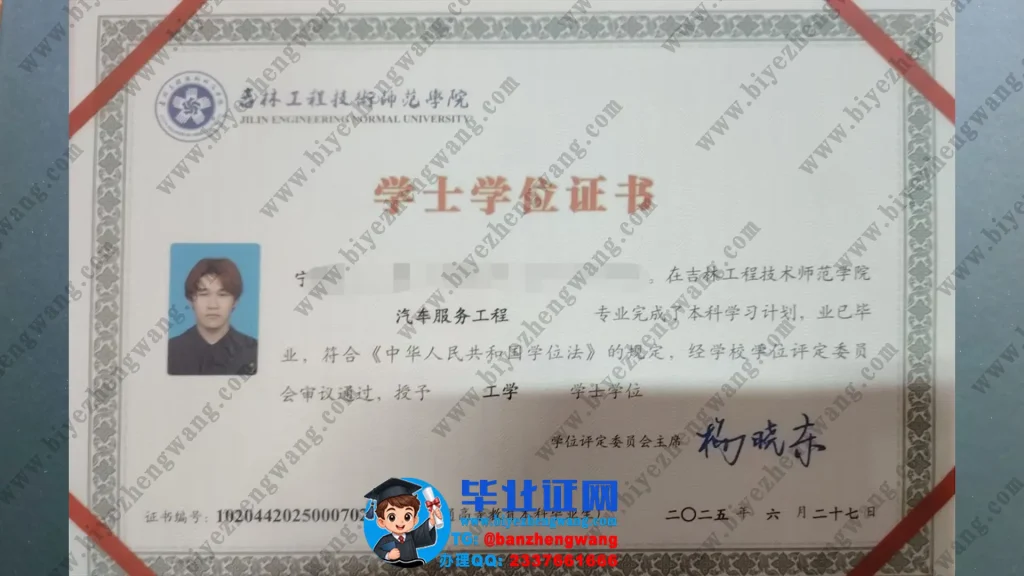 吉林工程技术师范学院学士学位证样本-2025届汽车服务工程专业工学学士学位证专版高清图