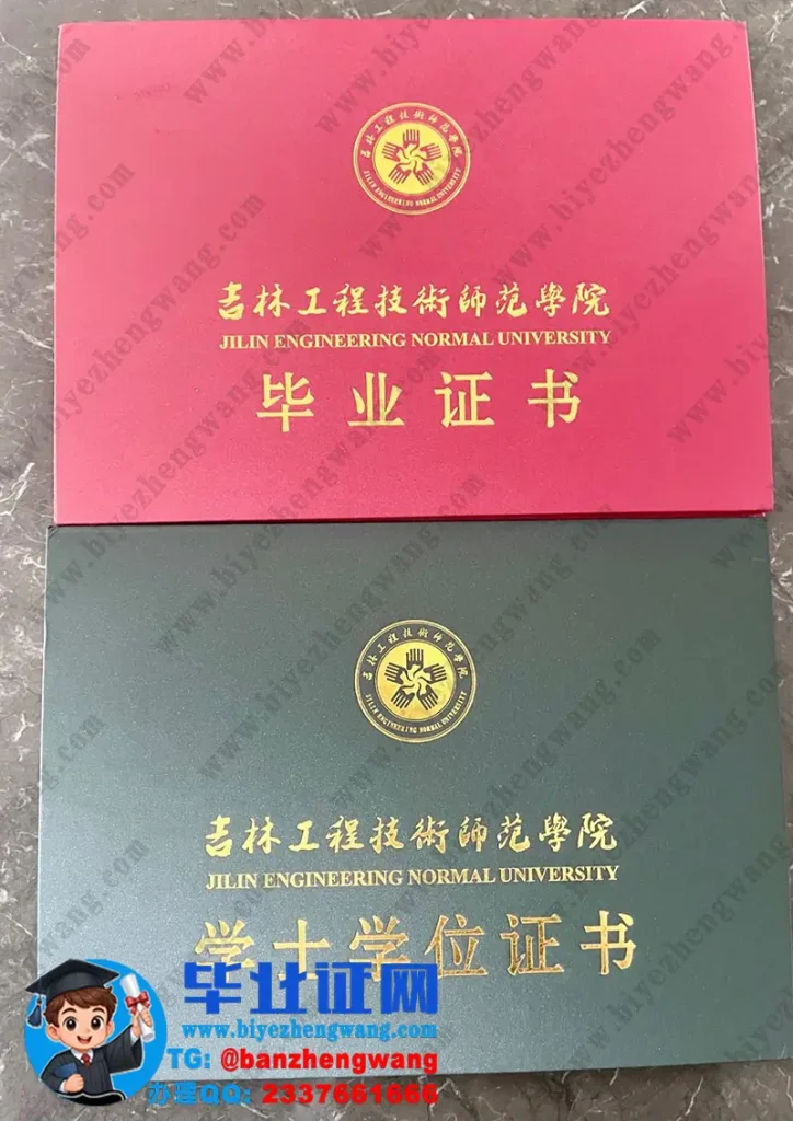 吉林工程技术师范学院毕业证外壳样本图