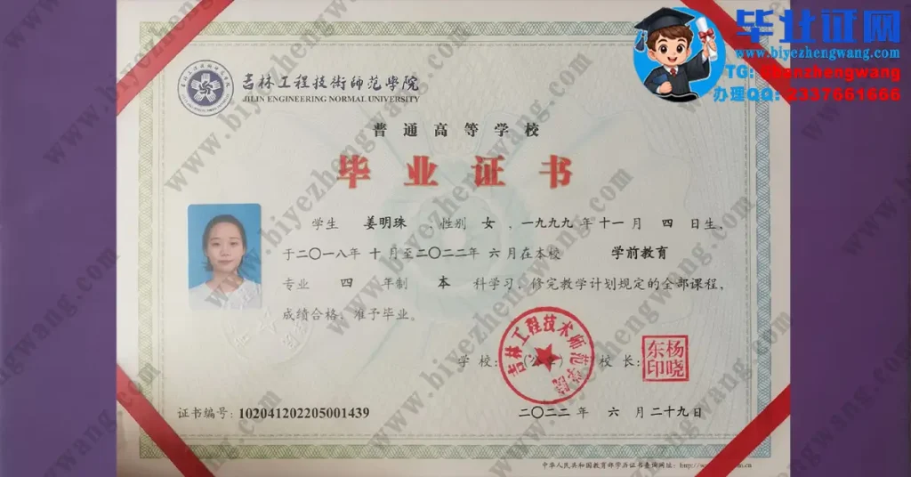 吉林工程技术师范学院2022届学前教育专业四年制本科毕业证高清专版模板