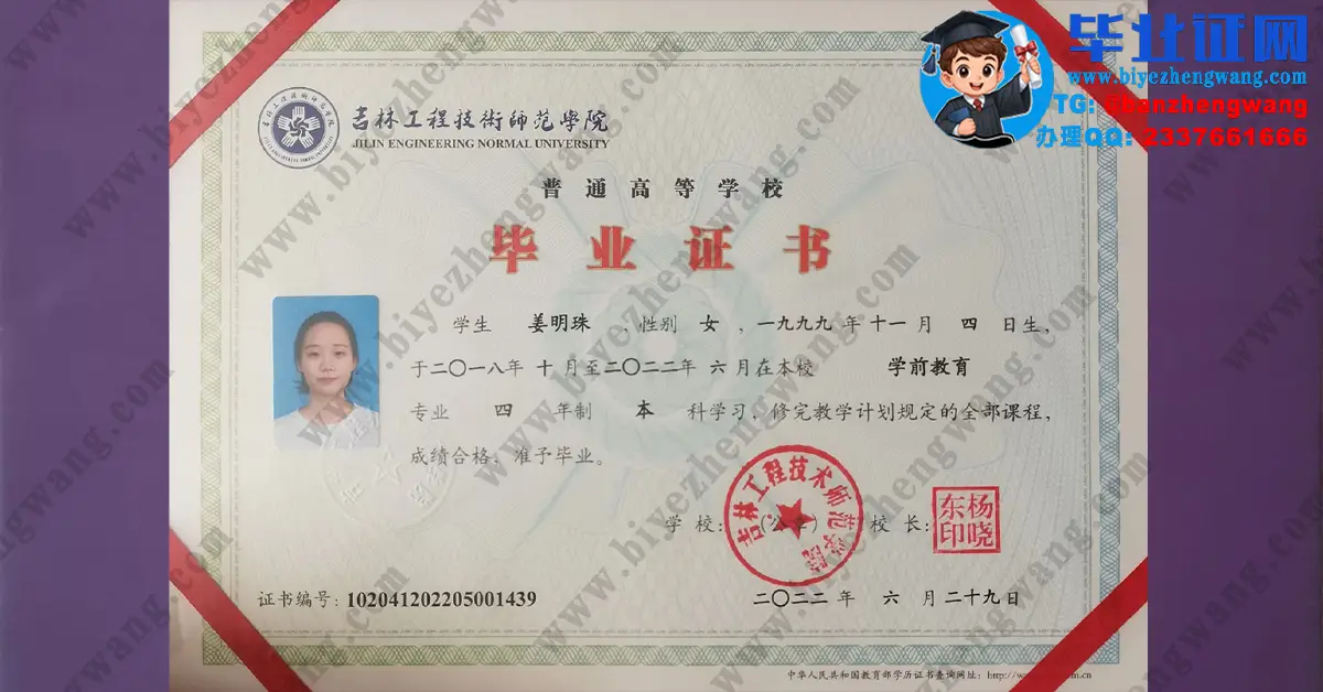 吉林工程技术师范学院2022届学前教育专业四年制本科毕业证高清专版模板