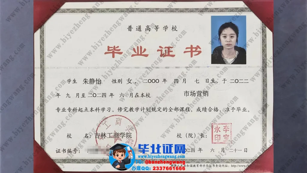 吉林工商学院毕业证样本-2024届市场营销专业专科起点本科毕业证高清样板