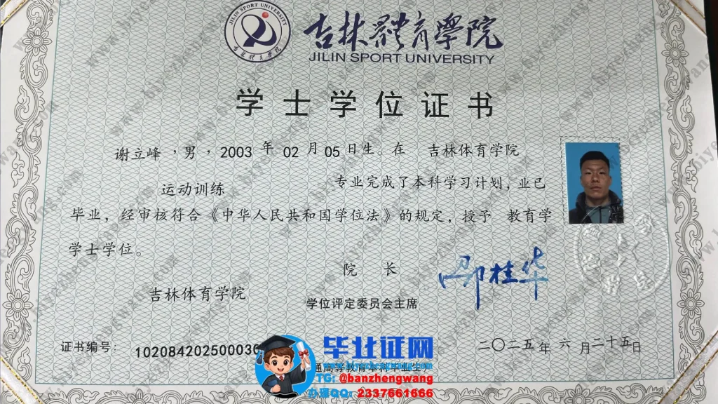 吉林体育学院2025届运动训练专业教育学学士学位证模板图
