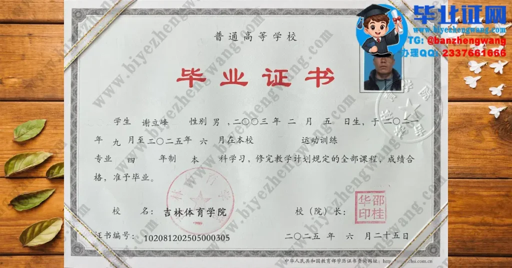 吉林体育学院2025届毕业证样本-运动训练专业四年制本科毕业证高清样板