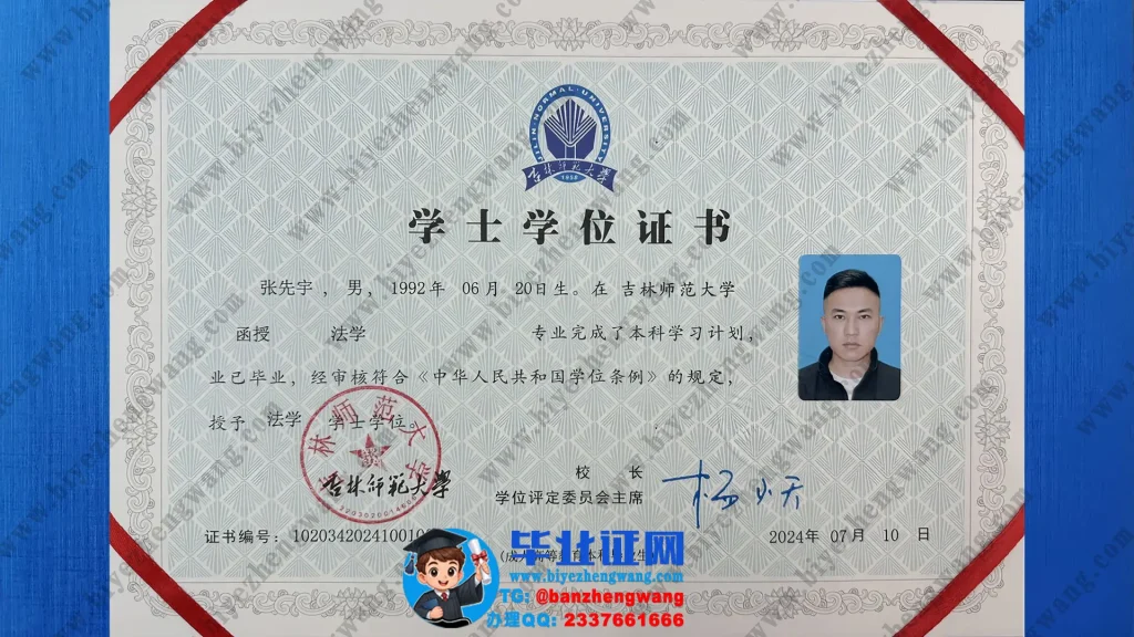 吉林师范大学学士学位证样本-2024届法学专业法学学士学位证专版样板