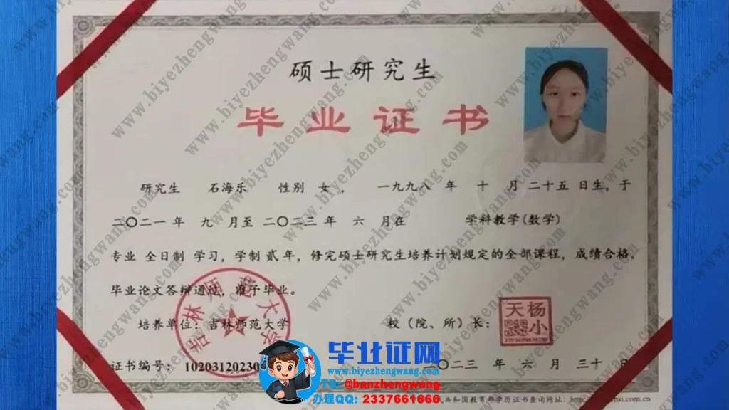 吉林师范大学2023届数学专业两年全日制硕士研究生毕业证高清模板