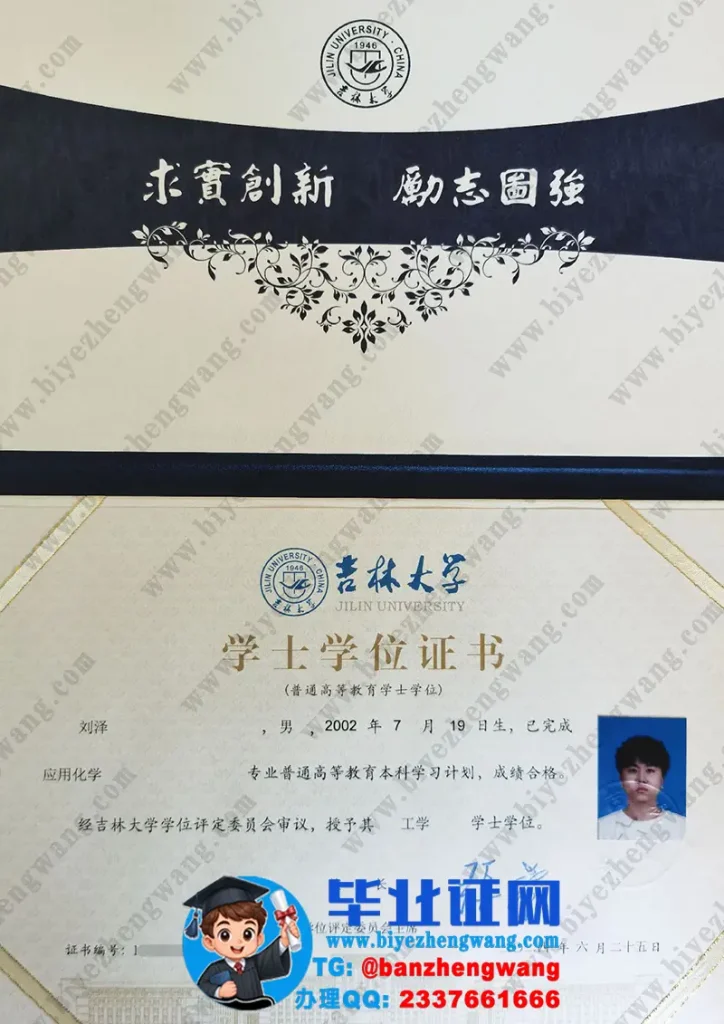 吉林大学2024届学士学位证样本-应用化学专业工学学位证高清样板