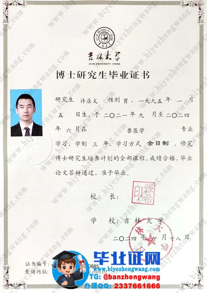 吉林大学兽医学专业三年全日制2024届博士研究生毕业证高清样例