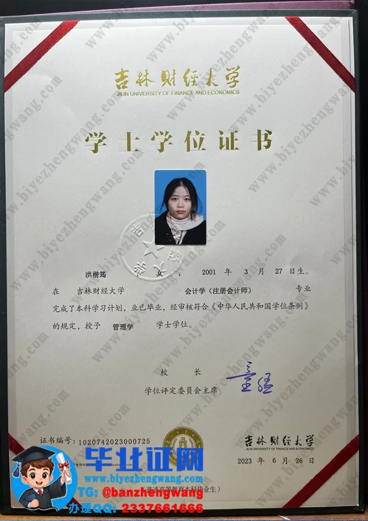 吉林财经大学​2023届学士学位证样本-会计学专业管理学学位证专版高清模板