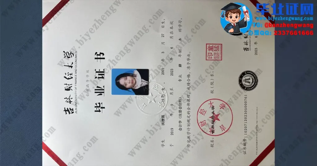 吉林财经大学​会计学专业2023届四年制本科毕业证高清专版样本图