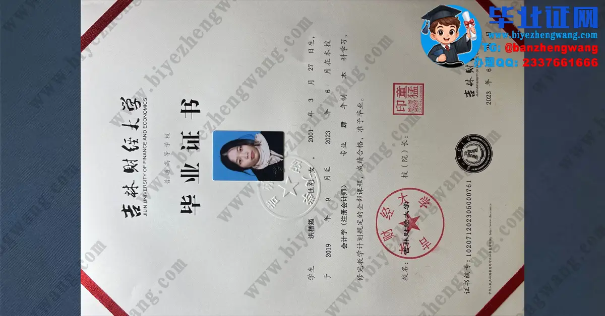 吉林财经大学​会计学专业2023届四年制本科毕业证高清专版样本图