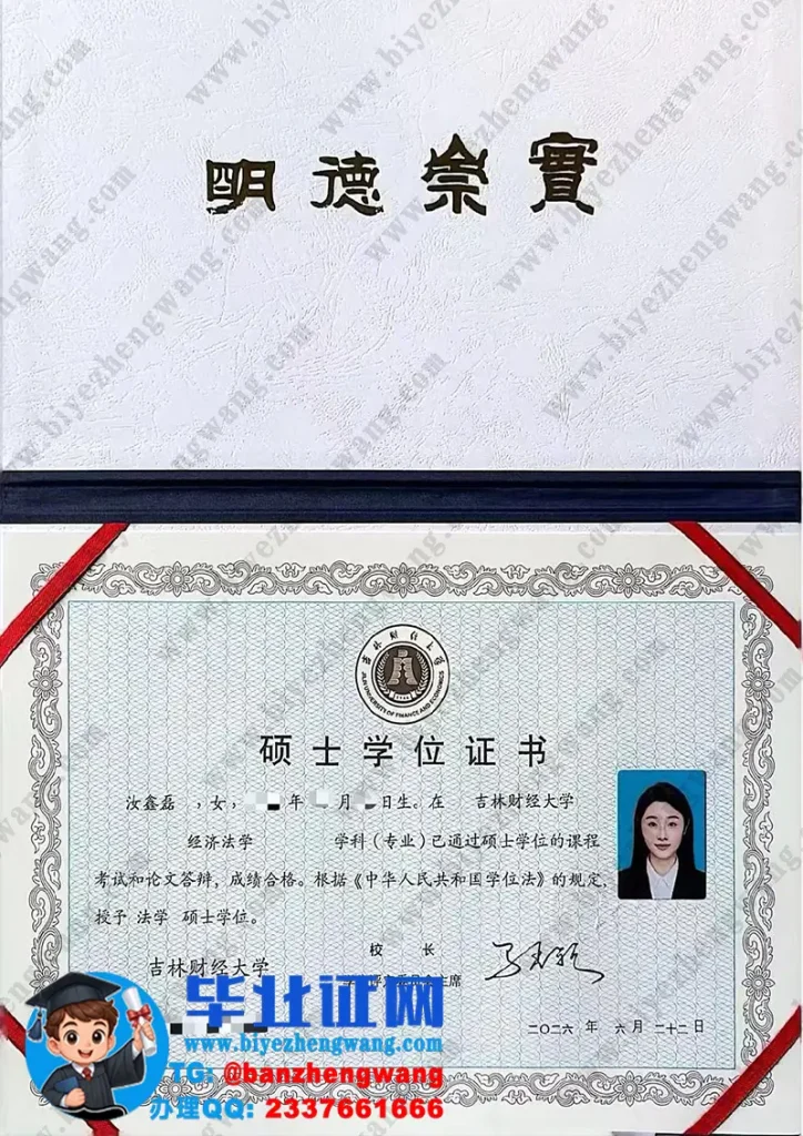 吉林财经大学​硕士学位证书模板-2026届经济法学专业法学硕士学位证样本图