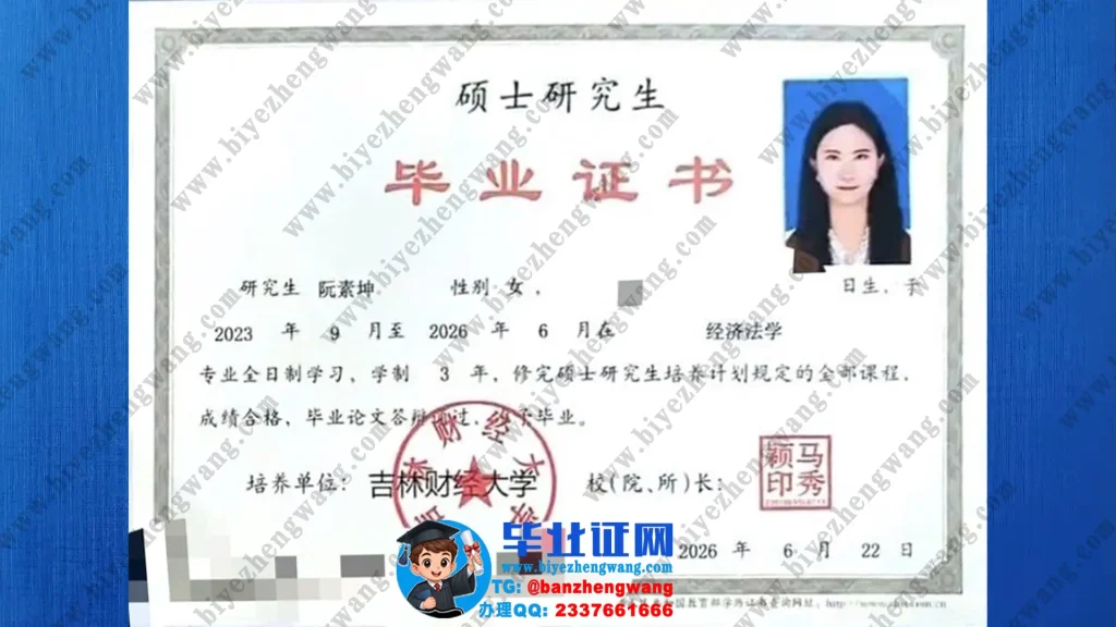 吉林财经大学​2026届经济法学三年全日制硕士研究生毕业证高清样板