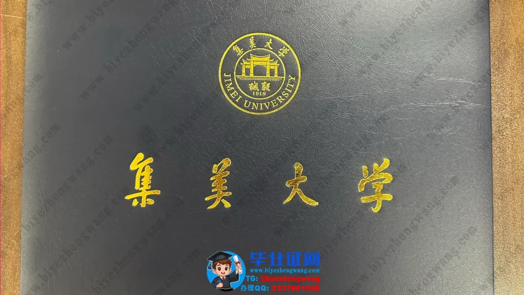集美大学-毕业证外壳