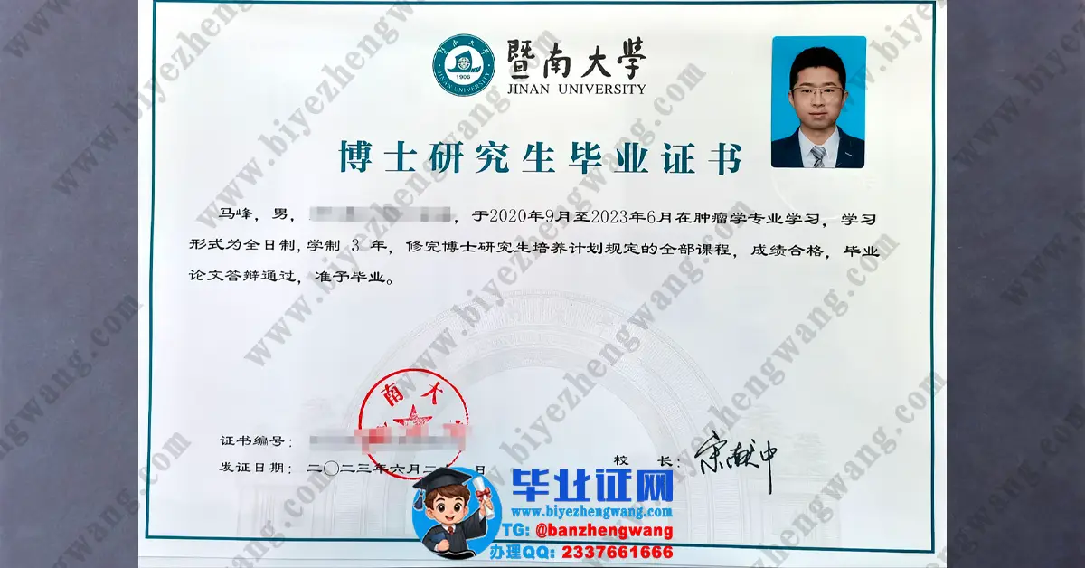 暨南大学最新版学士/硕士/博士学位证研究生毕业证书高清专版样本