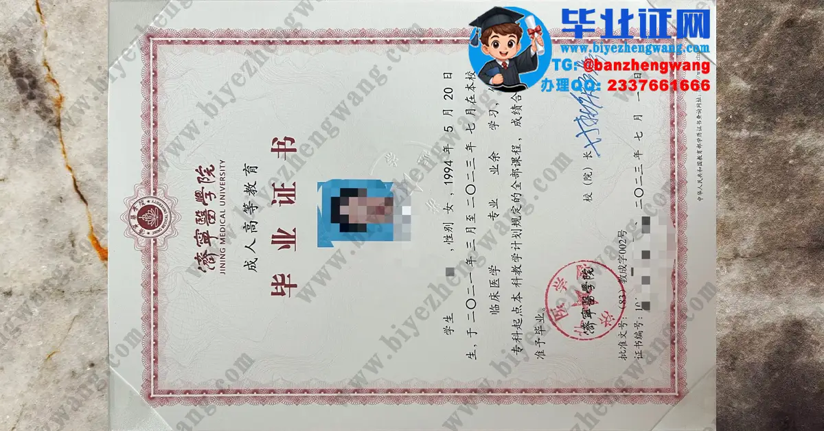 济宁医学院2023-2024届成人毕业证/学位证高清专版及外壳定制