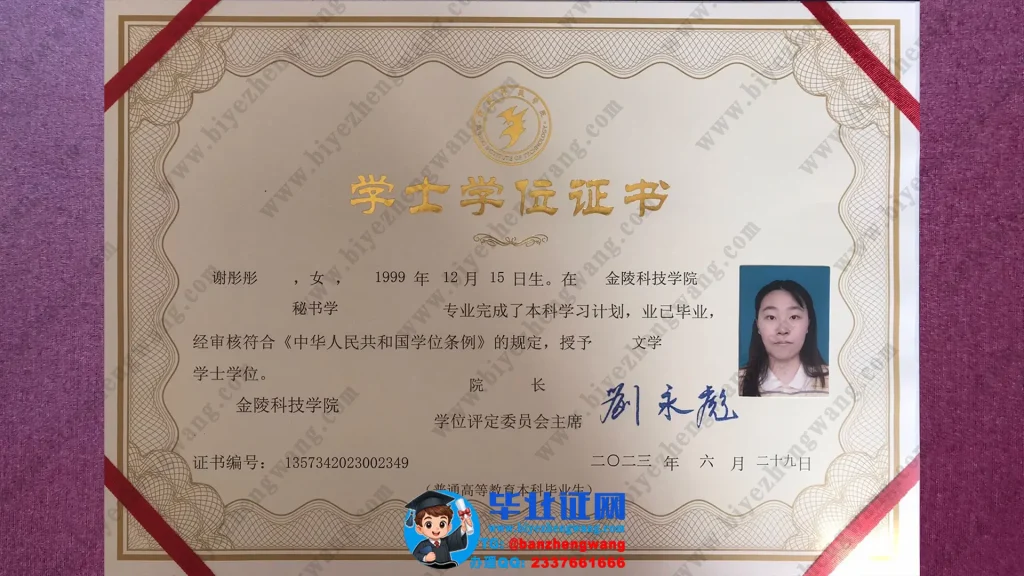 金陵科技学院学位证制作-金陵科技学院22023届专版学士学位证样本