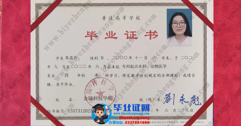 办金陵科技学院毕业证-金陵科技学院动物医学专业本科毕业证模板