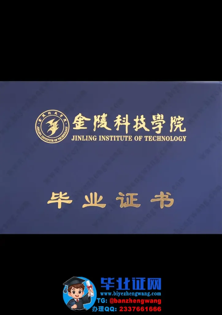 金陵科技学院-毕业证外壳
