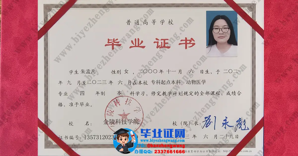 办金陵科技学院毕业证-金陵科技学院动物医学专业本科毕业证模板