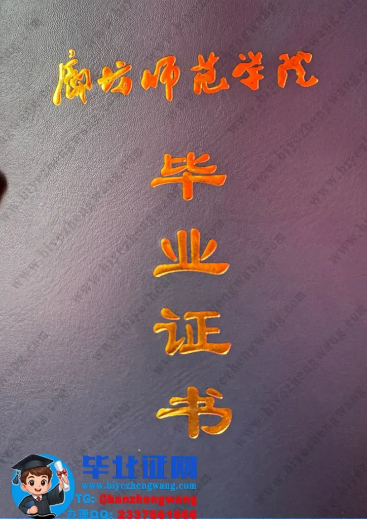 廊坊师范学院毕业证外壳定制设计