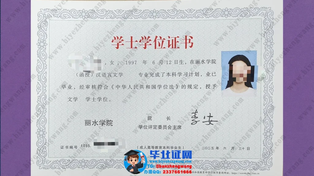 丽水学院学位证排版-丽水学院2025届汉语言文学专业文学学士学位证样本