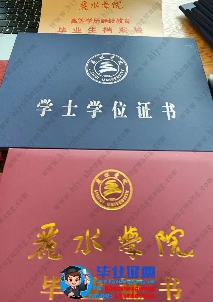 丽水学院-毕业证外壳