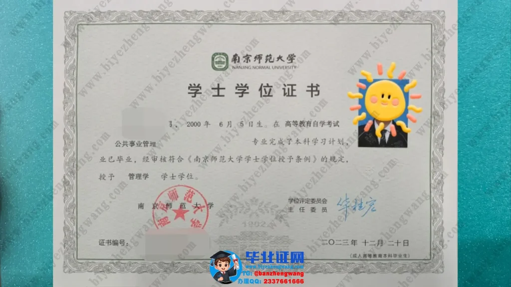 办南京师范大学学位证-南京师范大学2023届管理学学士学位证书专版模板