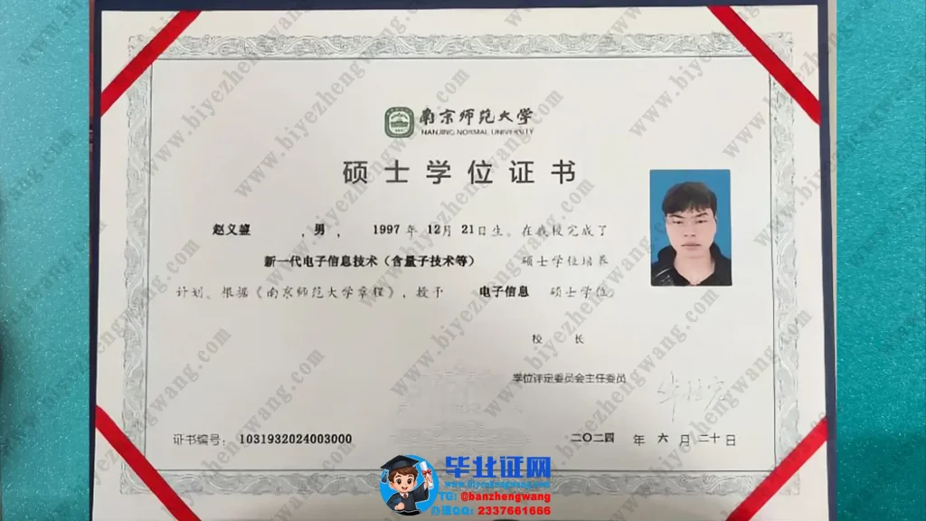 南京师范大学硕士学位证制作-南京师范大学电子信息技术专业硕士学位证高清样本