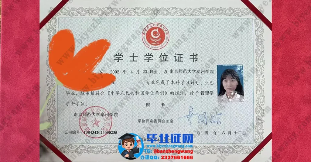 南京师范大学泰州学院学位证设计排版-南京师范大学泰州学院2024届管理学学士学位证样本