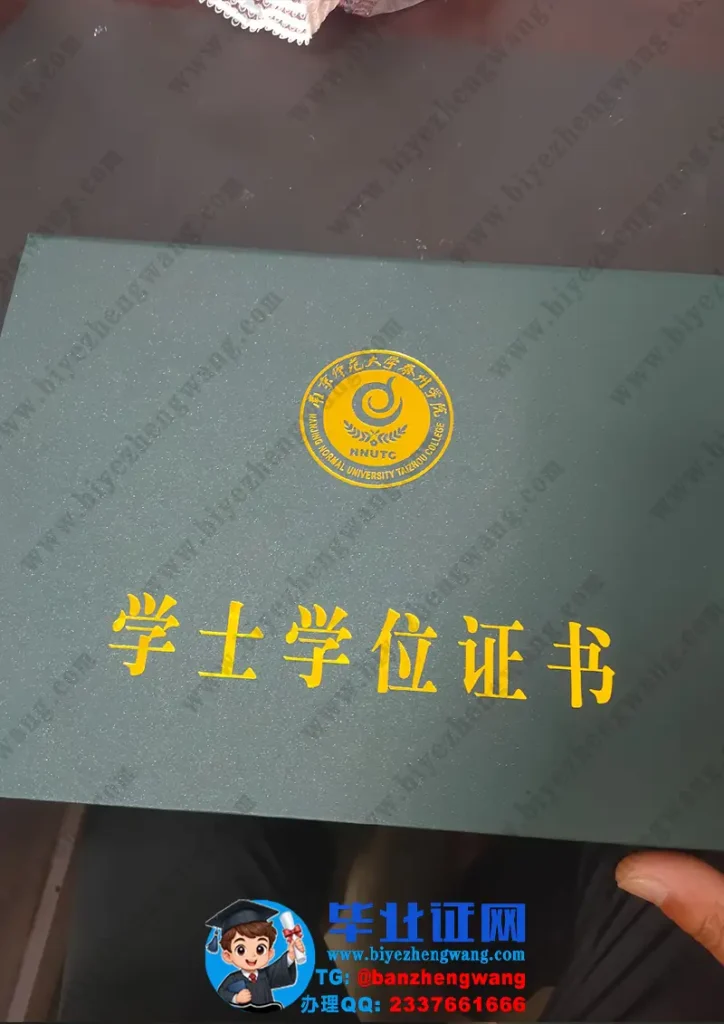 南京师范大学泰州学院-学位证外壳