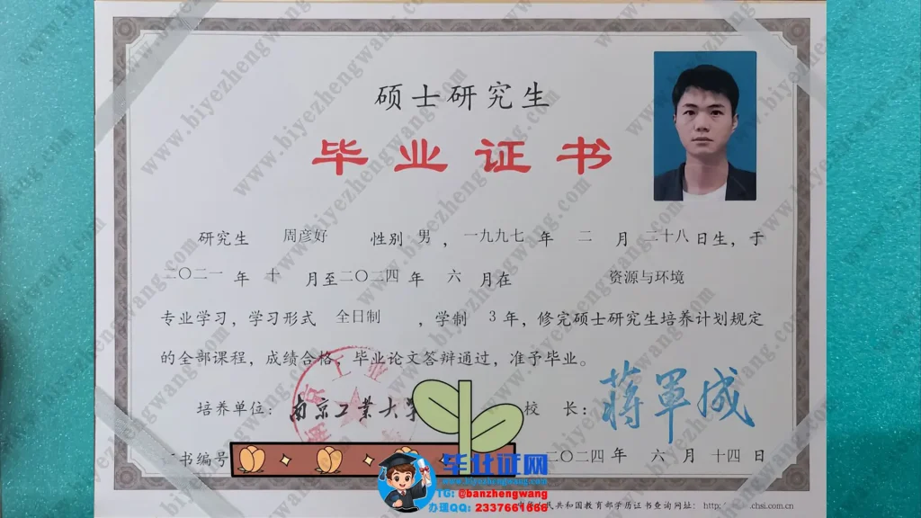 南京工业大学硕士毕业证制作-南京工业大学2024届全日制硕士研究生毕业证书样本