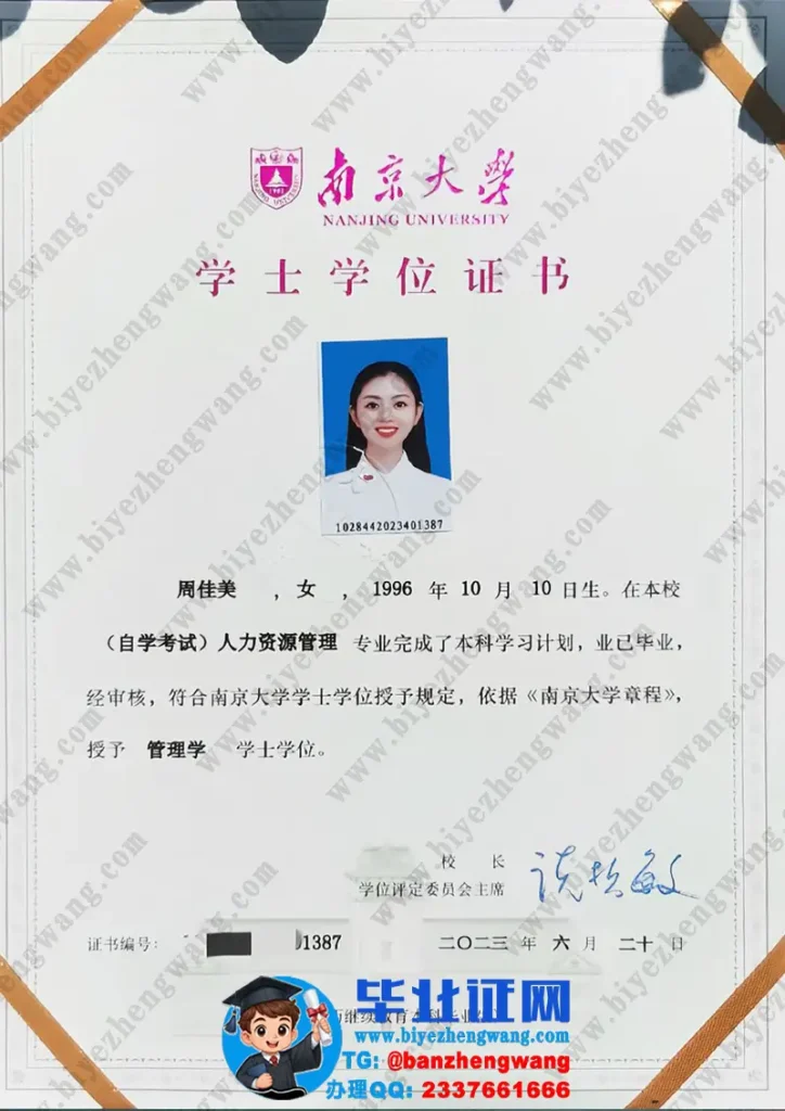 南京大学学位证制作-南京大学2023届管理学学士学位证书专版模板