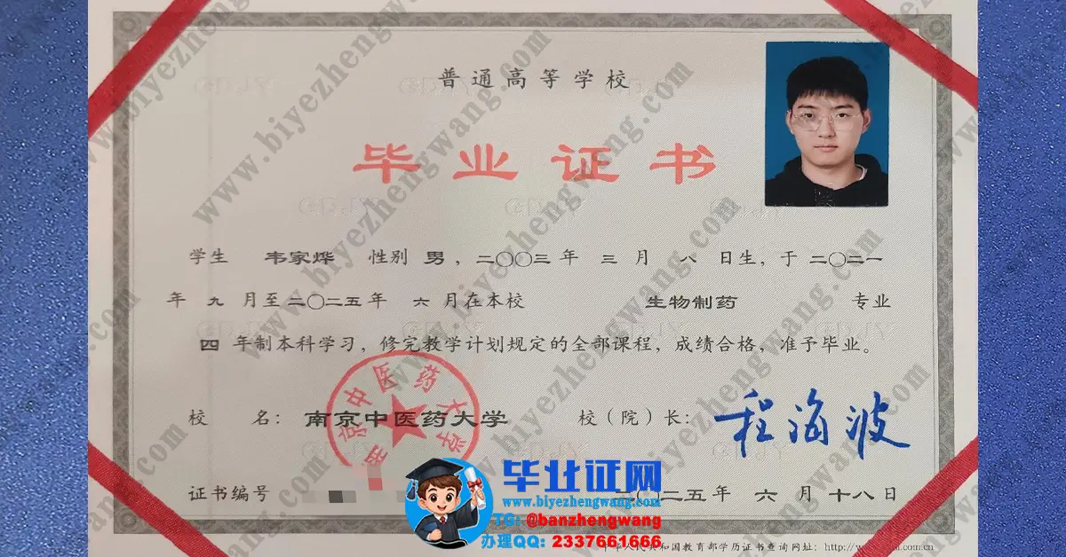 南京中医药大学毕业证办理-南京中医药大学生物制药专业本科毕业证样本