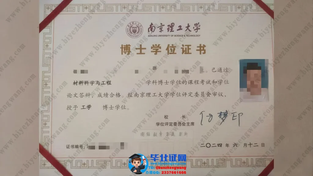 南京理工大学博士学位证设计排版-南京理工大学2024届工学博士学位证书样本