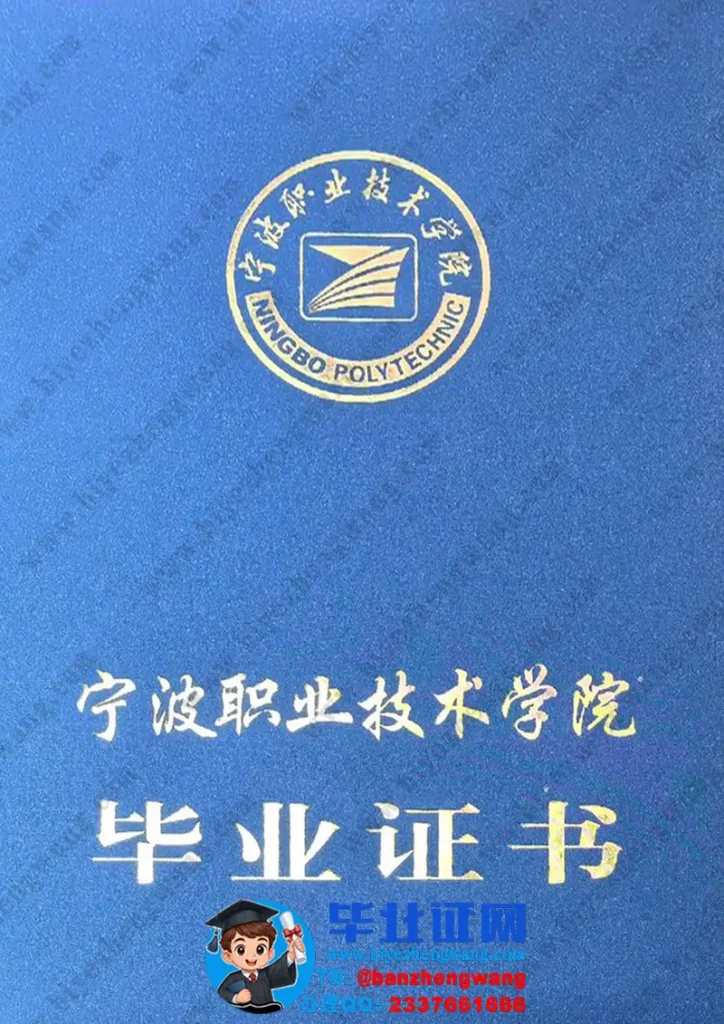 宁波职业技术学院-毕业证外壳