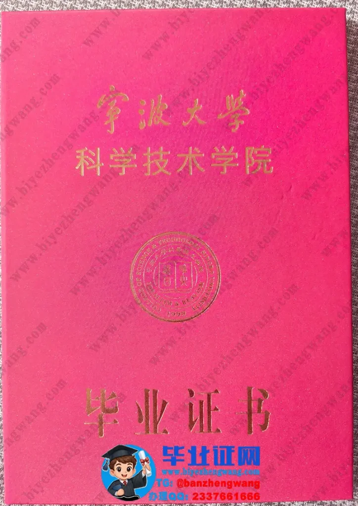 宁波大学科学技术学院-毕业证外壳