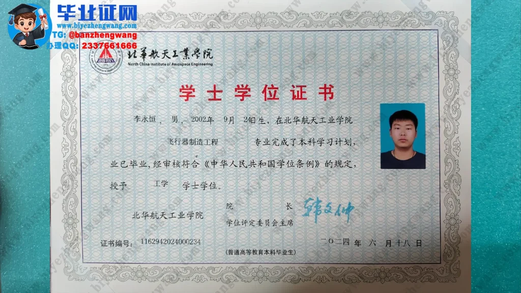 北华航天工业学院2024届飞行器制造工程专业工学学士学位证高清模板