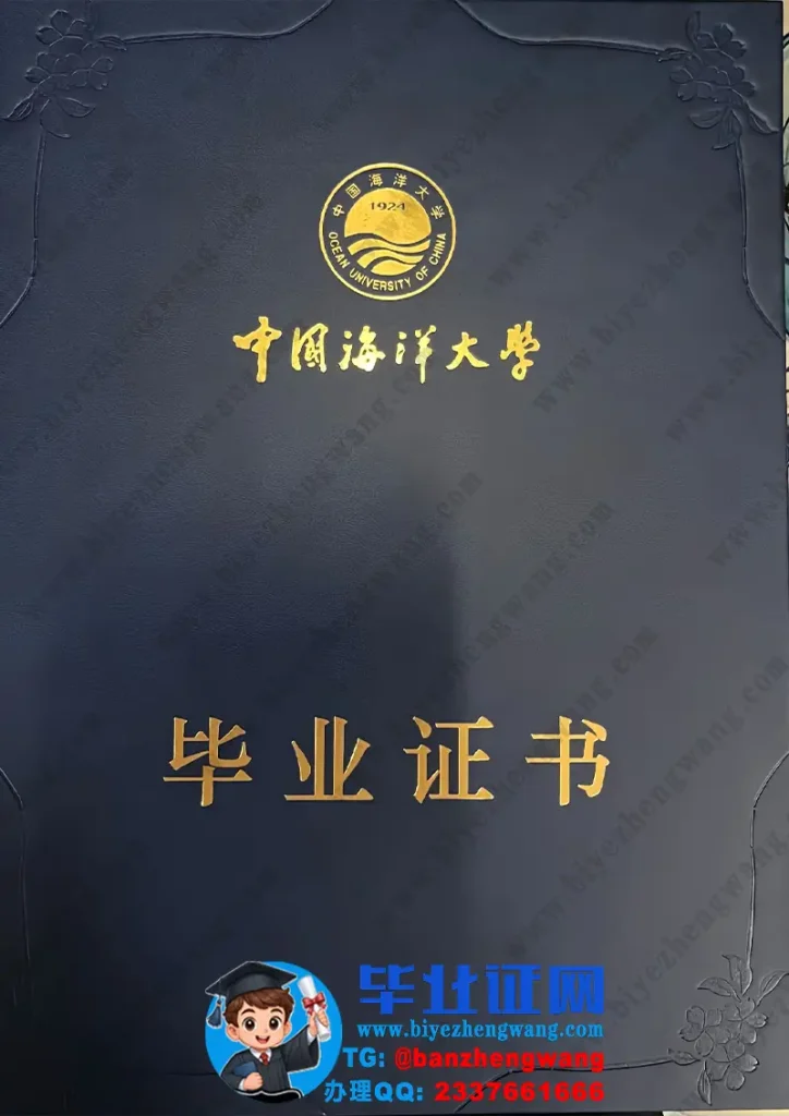 中国海洋大学毕业证外壳定制样本