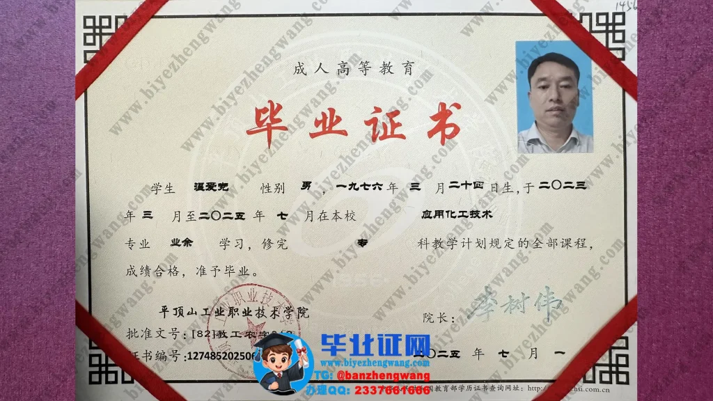 平顶山工业职业技术学院专科毕业证样本-应用化工技术专业业余学习毕业证高清样板图