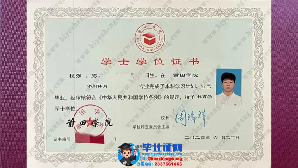 莆田学院2024届休闲体育专业教育学学士学位证高清模板
