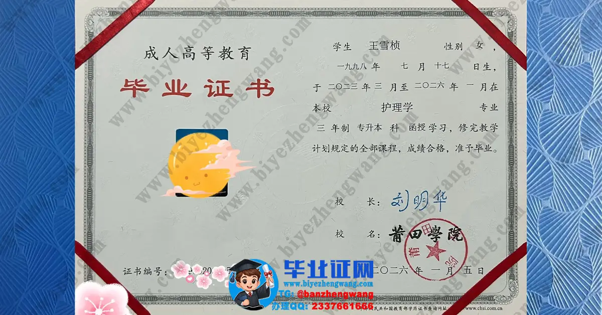 莆田学院护理学专业三年制函授毕业证高清样本